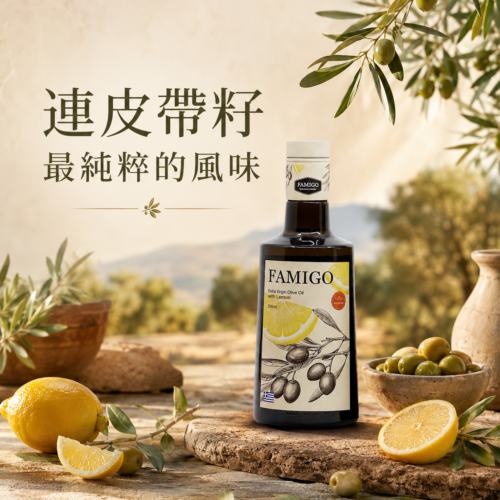 連皮帶籽共萃｜檸檬共萃特級初榨橄欖油