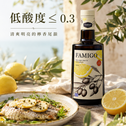 低酸度≤0.3｜檸檬共萃特級初榨橄欖油