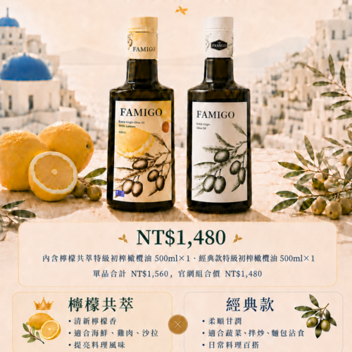 FAMIGO 清爽日常組，檸檬共萃特級初榨橄欖油與經典款特級初榨橄欖油雙瓶組
