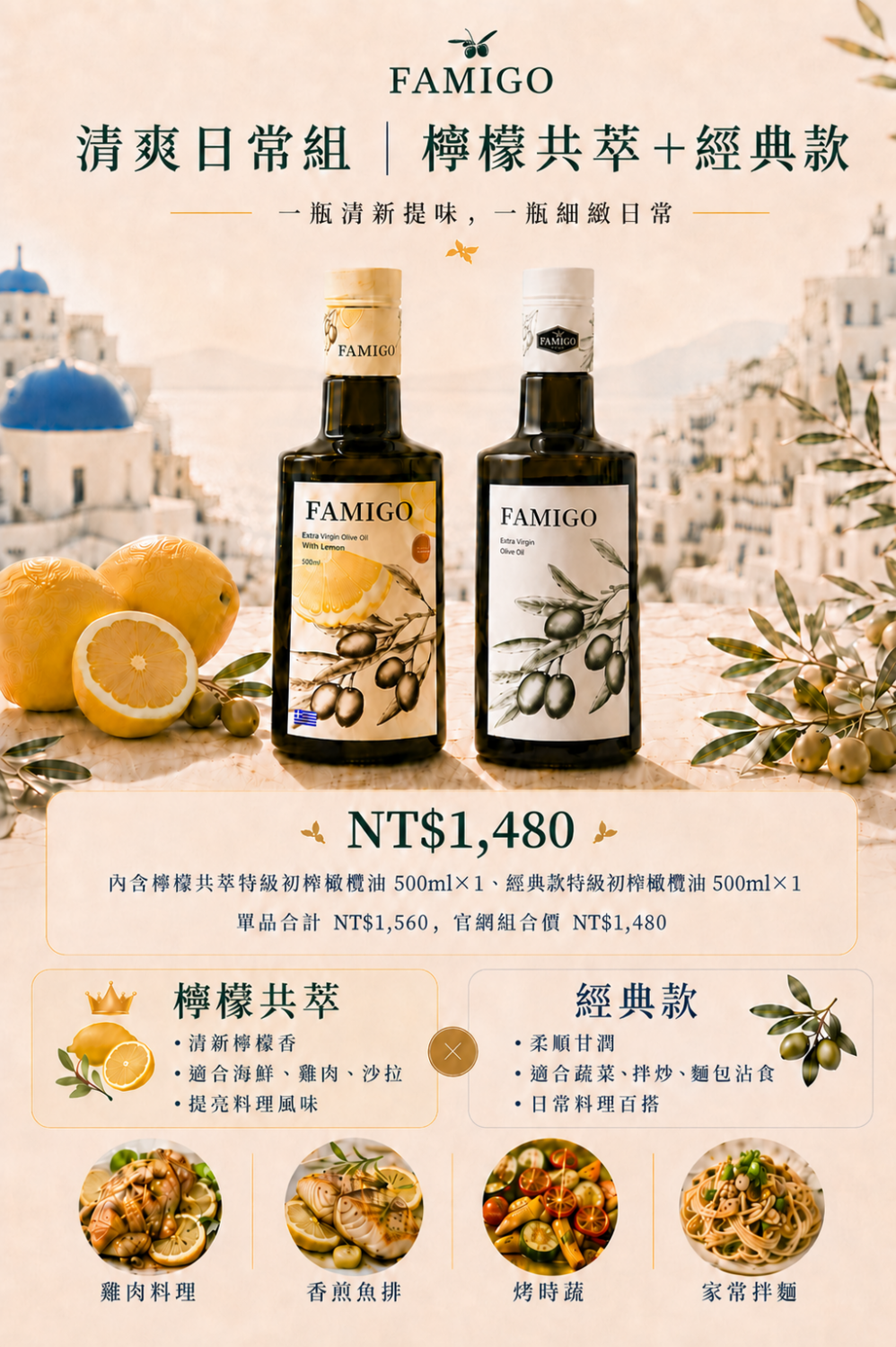 FAMIGO 清爽日常組，檸檬共萃特級初榨橄欖油與經典款特級初榨橄欖油雙瓶組