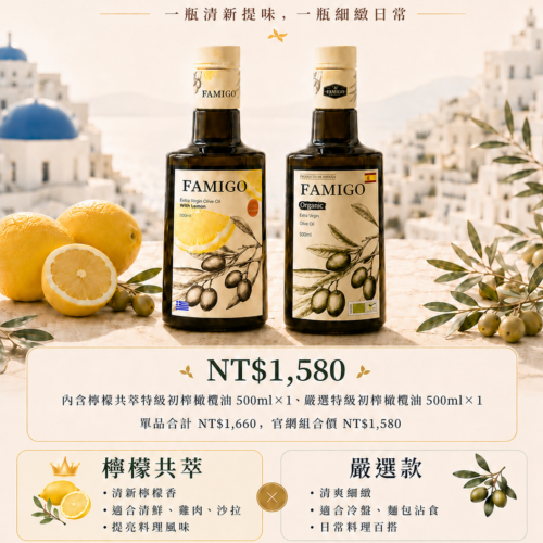 FAMIGO 質感餐桌組，檸檬共萃特級初榨橄欖油與嚴選款特級初榨橄欖油雙瓶組