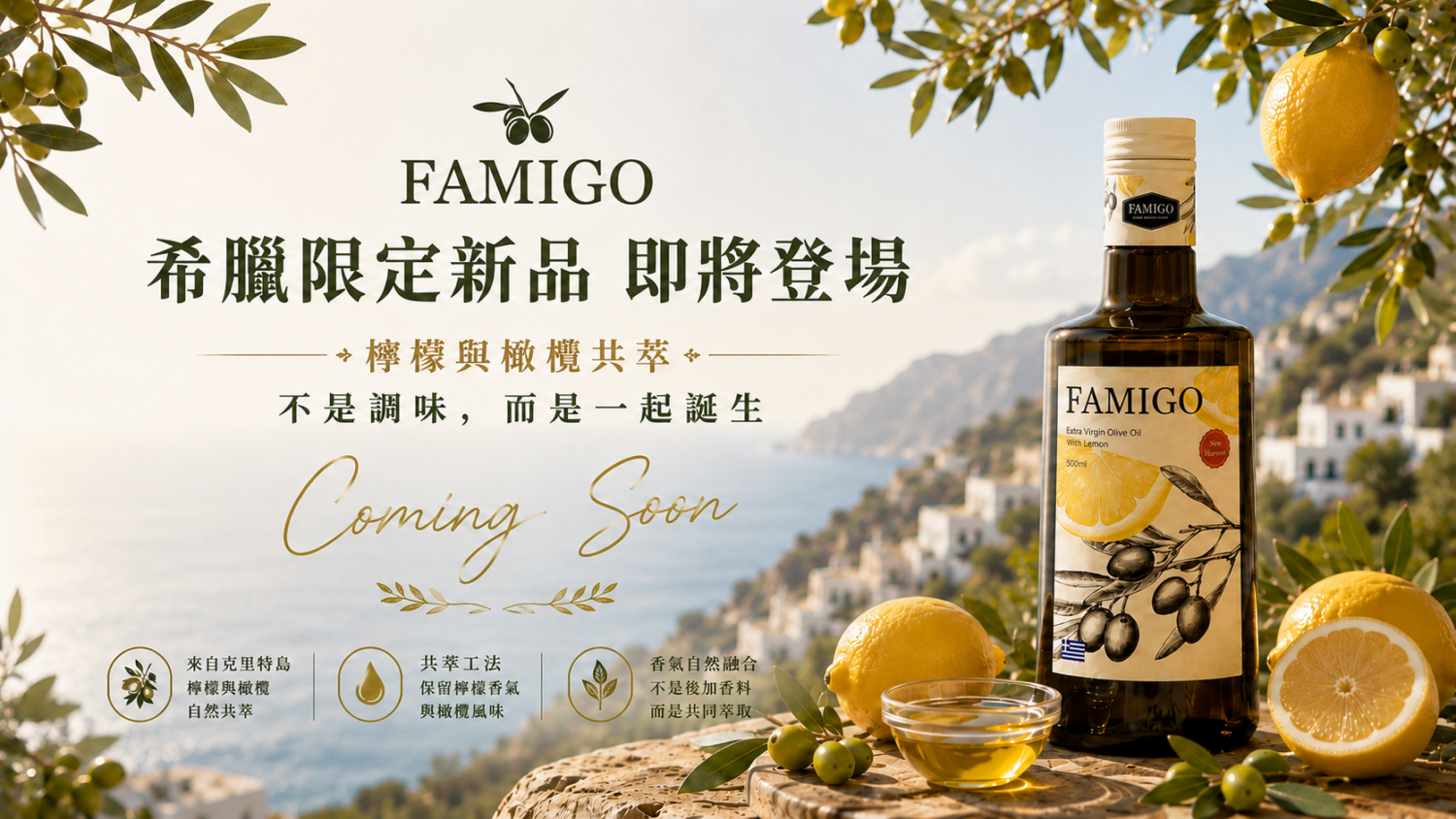 FAMIGO 匠心款檸檬共萃特級初榨橄欖油即將登場，希臘克里特島檸檬與橄欖共萃新品