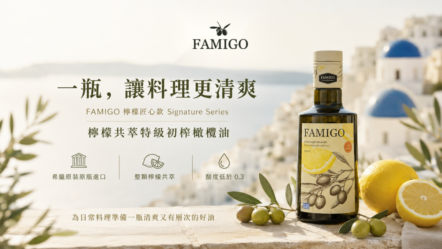 FAMIGO 匠心款 Signature Series 檸檬共萃特級初榨橄欖油，希臘原裝進口與酸度低於0.3說明