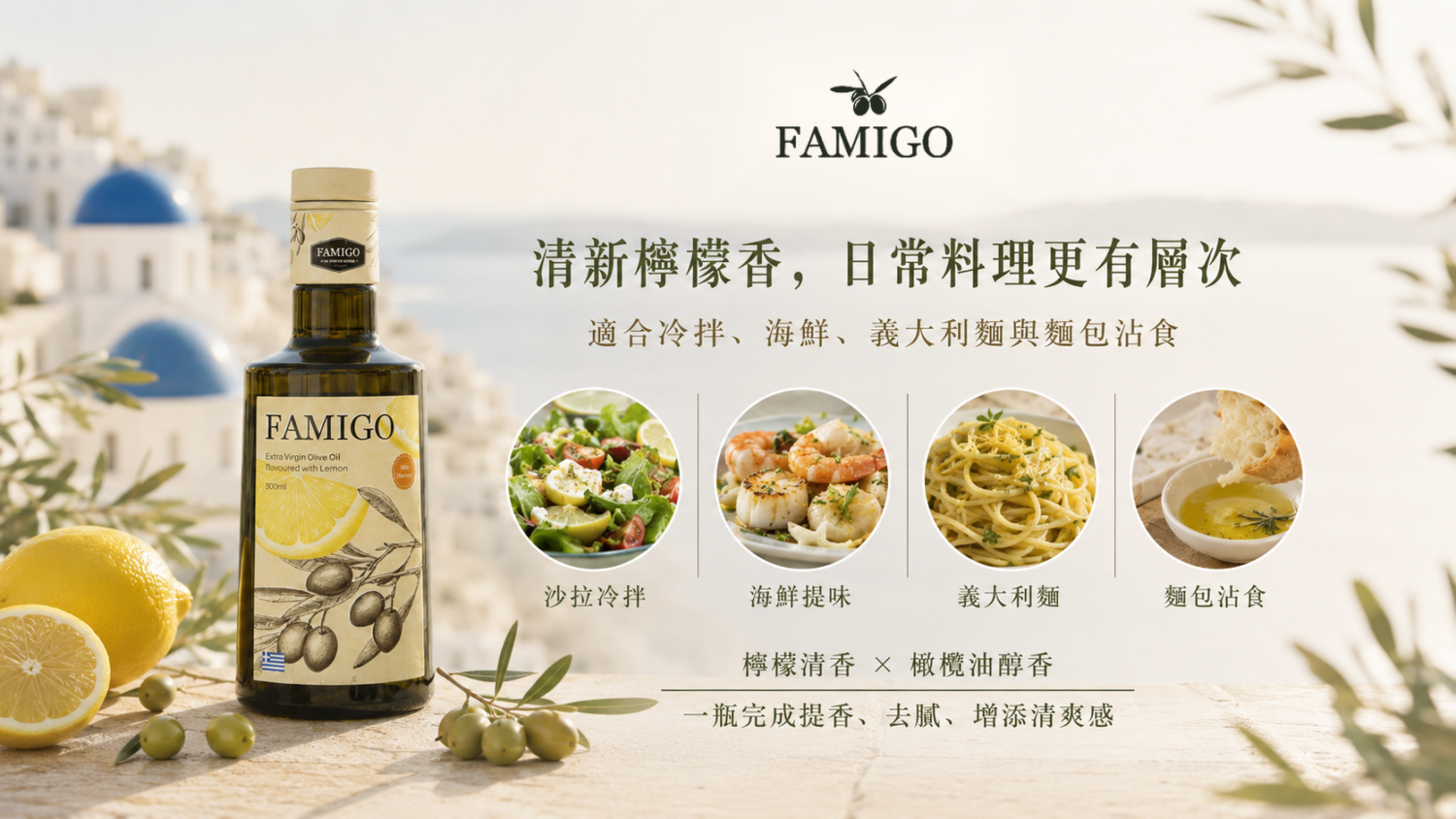 FAMIGO 檸檬共萃橄欖油料理搭配圖，適合沙拉、海鮮、義大利麵與麵包沾食