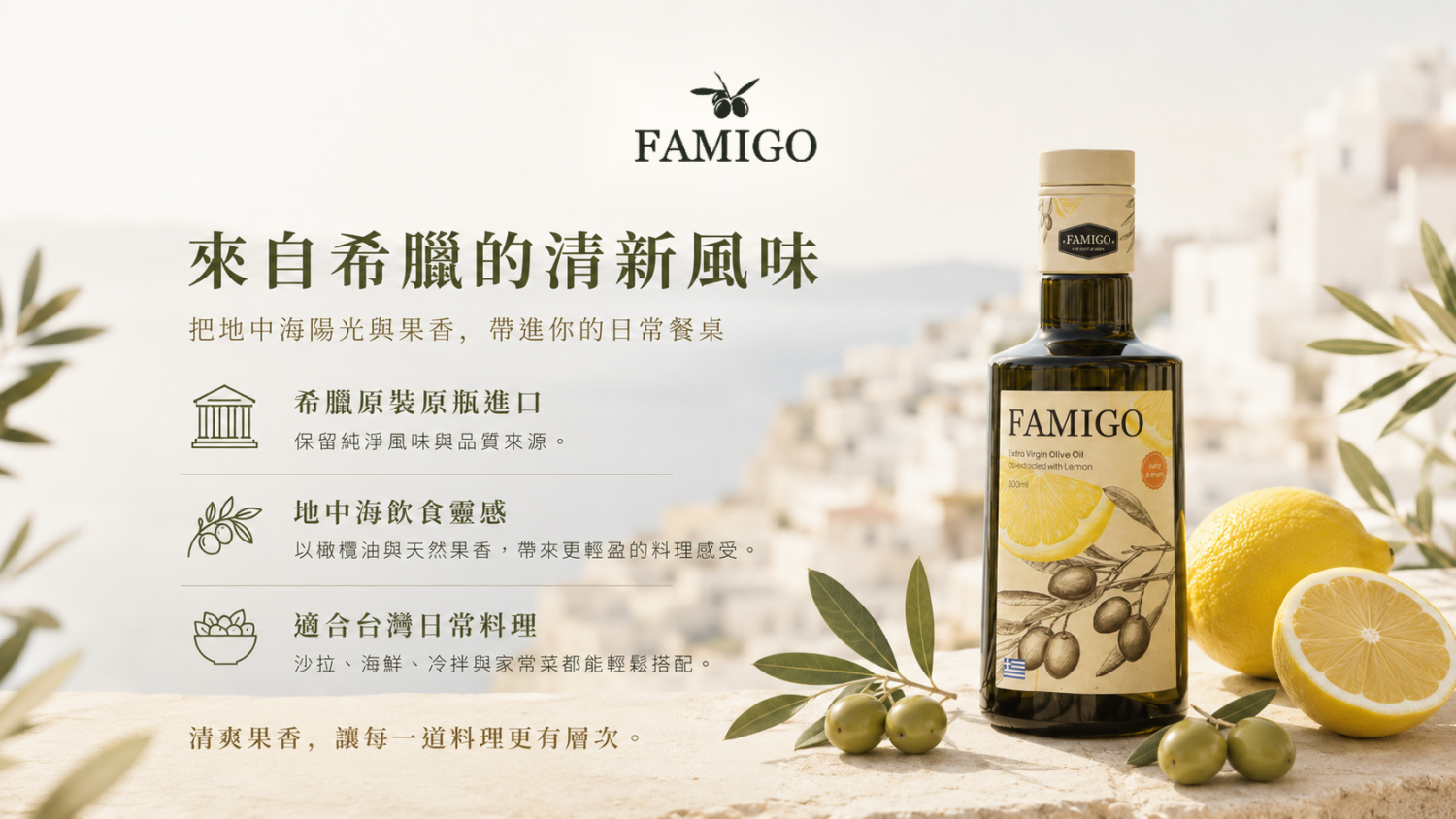 FAMIGO 匠心款檸檬橄欖油，希臘原裝原瓶進口與地中海清新風味說明