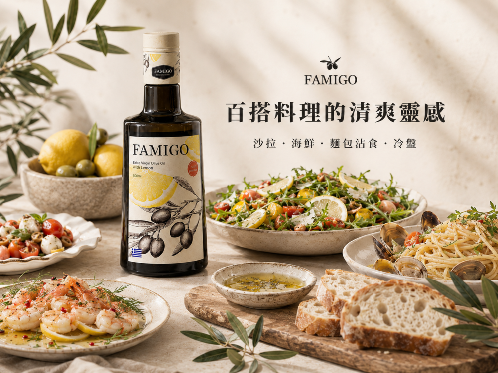 FAMIGO 檸檬共萃橄欖油搭配沙拉、海鮮、麵包沾食與冷盤料理