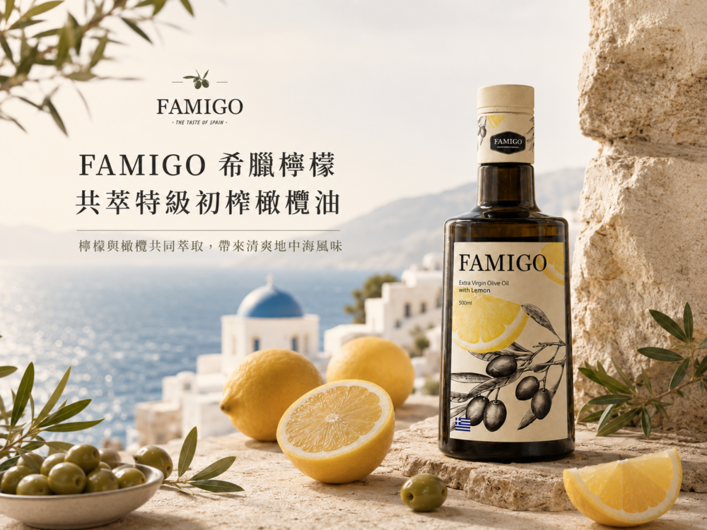 FAMIGO 希臘檸檬共萃特級初榨橄欖油，檸檬與橄欖共同萃取，呈現清爽地中海風味