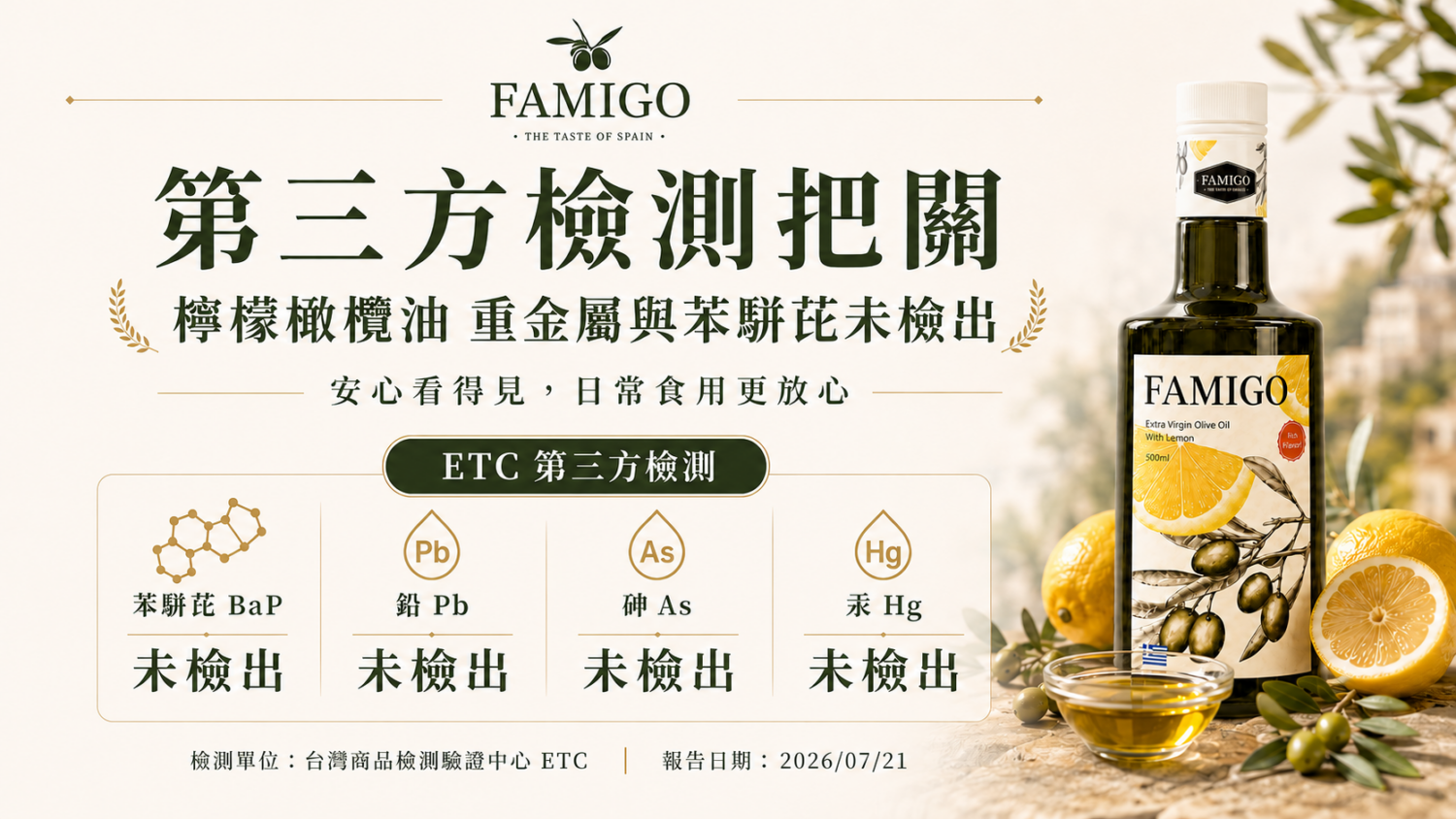 FAMIGO 檸檬共萃特級初榨橄欖油 ETC 第三方檢測，苯駢芘 BaP、鉛 Pb、砷 As、汞 Hg 皆未檢出