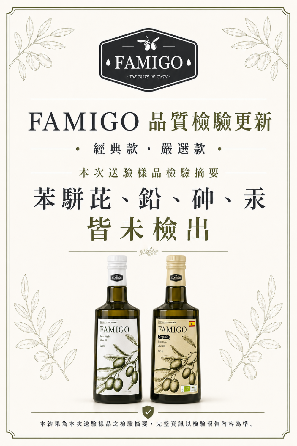 FAMIGO 經典款與嚴選款橄欖油品質檢驗更新，本次送驗樣品苯駢芘與重金屬項目皆未檢出
