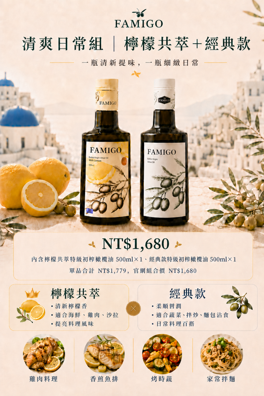 FAMIGO 清爽日常組，檸檬共萃特級初榨橄欖油與經典款特級初榨橄欖油雙瓶組