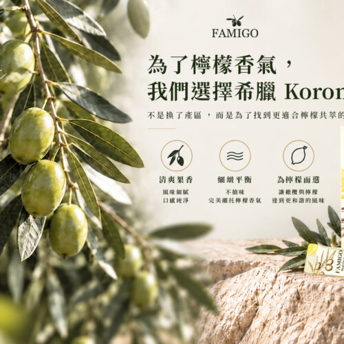 FAMIGO 檸檬共萃特級初榨橄欖油選用希臘 Koroneiki 橄欖,製成隨身包常備組