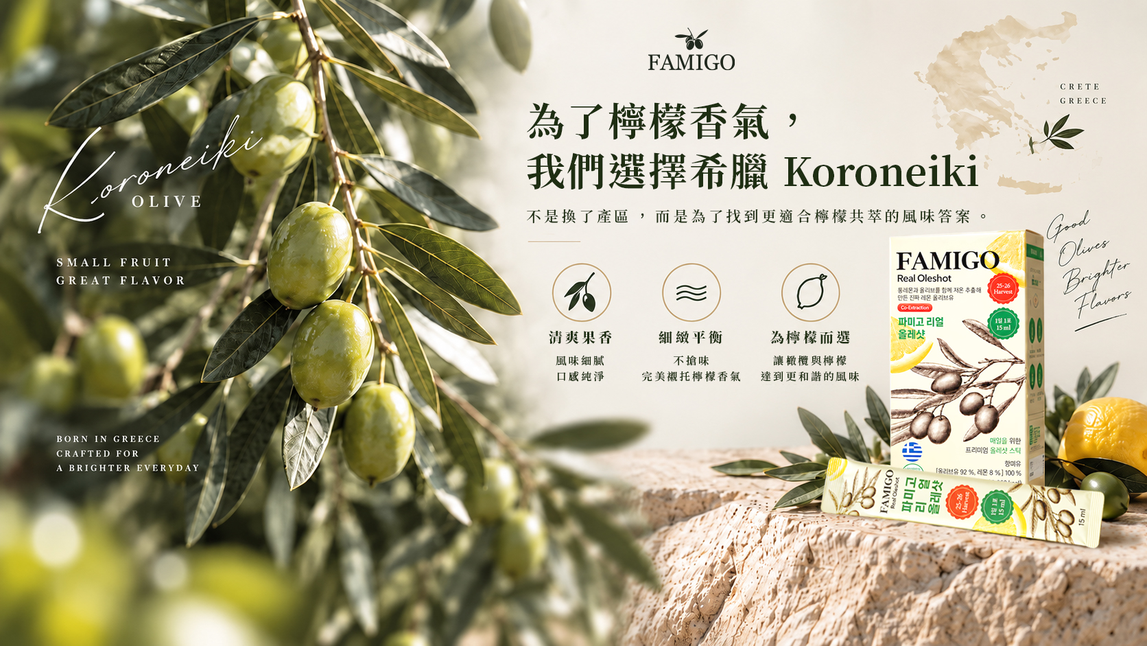 FAMIGO 檸檬共萃特級初榨橄欖油選用希臘 Koroneiki 橄欖,製成隨身包常備組