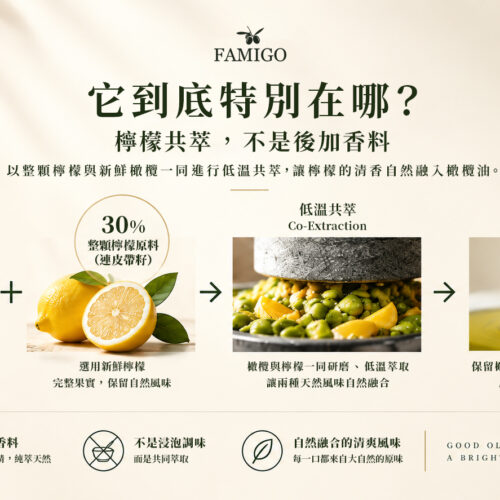FAMIGO 檸檬共萃特級初榨橄欖油工法說明,檸檬與橄欖共同萃取,不是後加香料