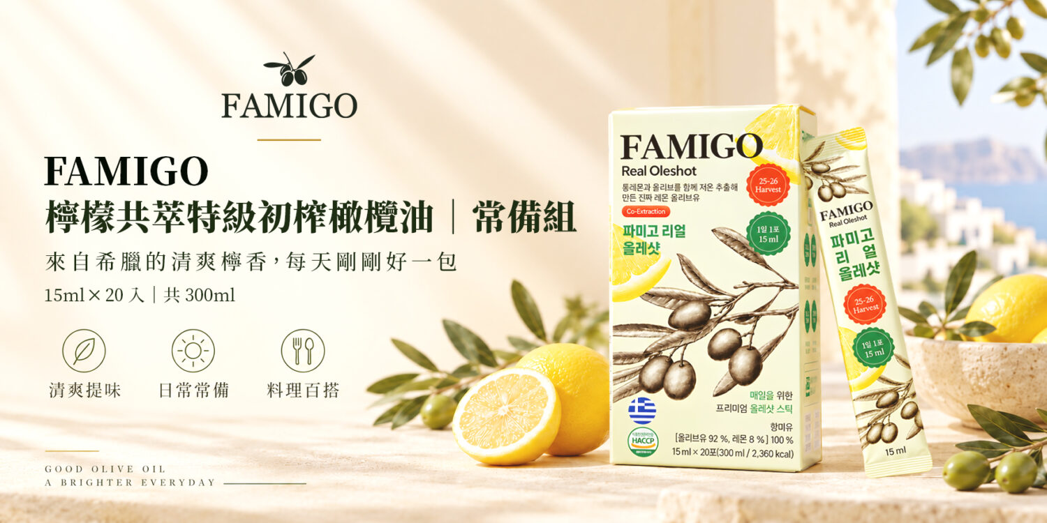 FAMIGO 檸檬共萃特級初榨橄欖油隨身包常備組，15ml × 20入，清爽提味日常料理