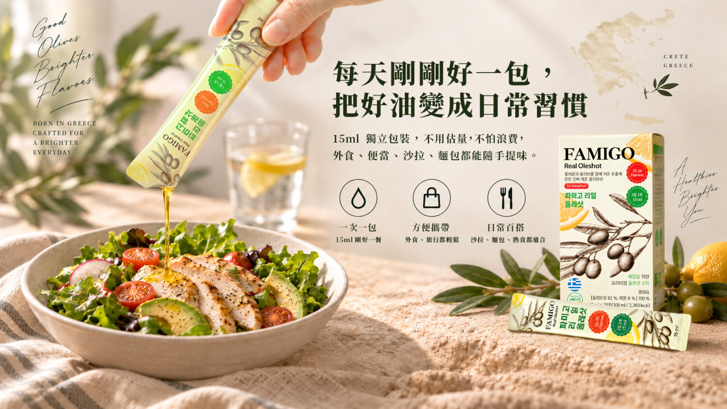 FAMIGO 檸檬共萃特級初榨橄欖油隨身包，適合沙拉、外食、便當與日常料理提味