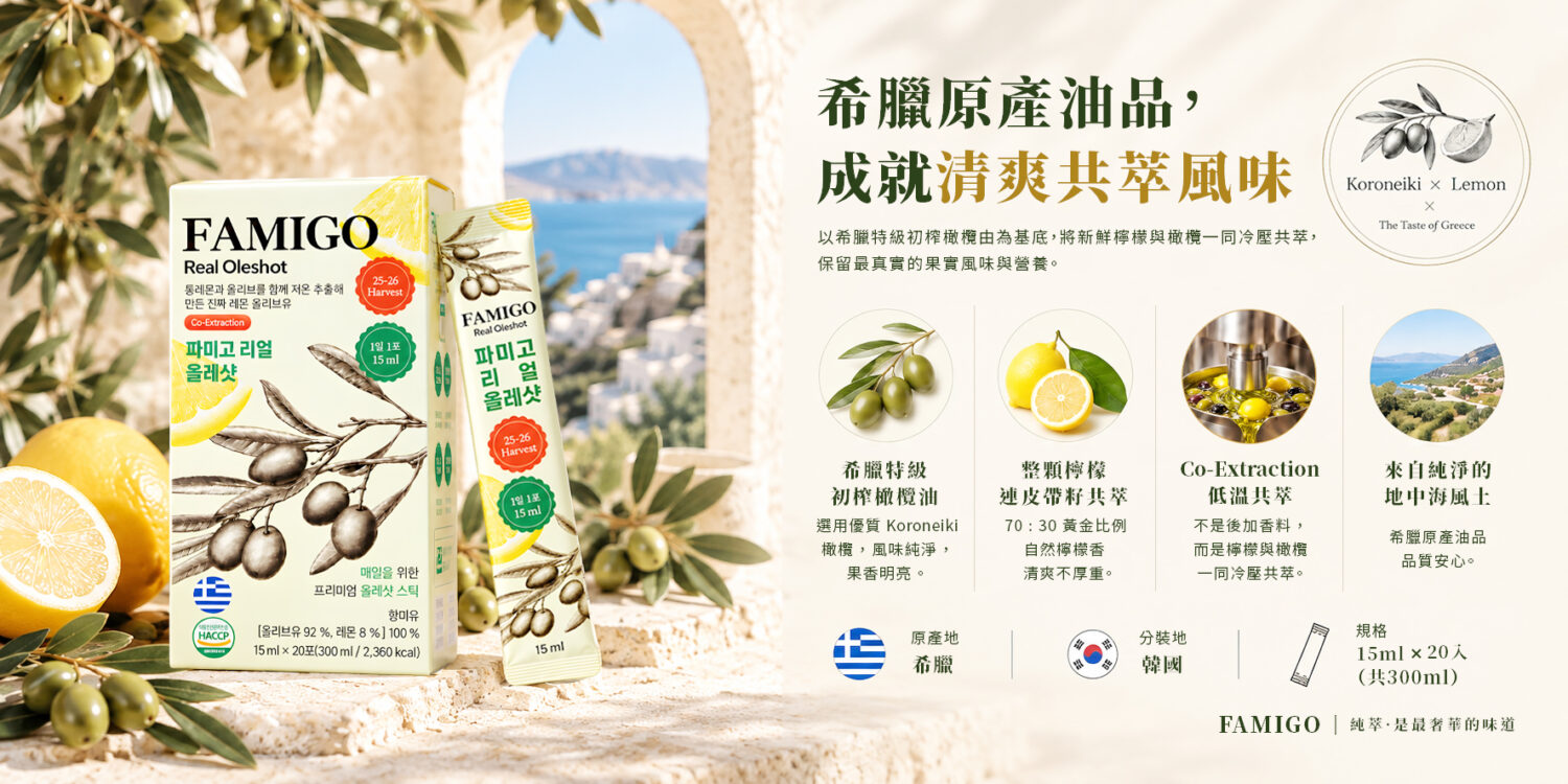 FAMIGO 檸檬共萃特級初榨橄欖油隨身包，希臘原產油品，檸檬與橄欖共萃風味