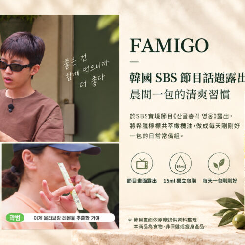 FAMIGO 檸檬共萃特級初榨橄欖油隨身包於韓國 SBS 節目露出,適合日常提味使用
