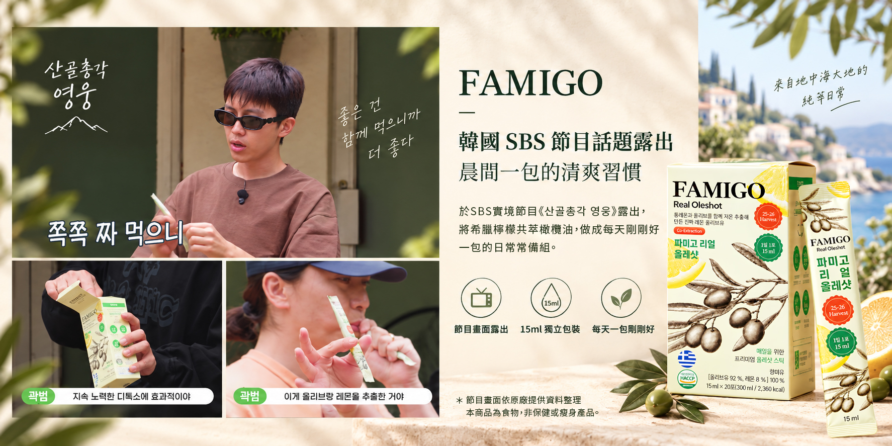 FAMIGO 檸檬共萃特級初榨橄欖油隨身包於韓國 SBS 節目露出,適合日常提味使用