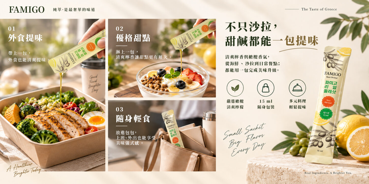 FAMIGO 檸檬共萃橄欖油隨身包使用場景，適合外食、優格甜點與隨身輕食提味